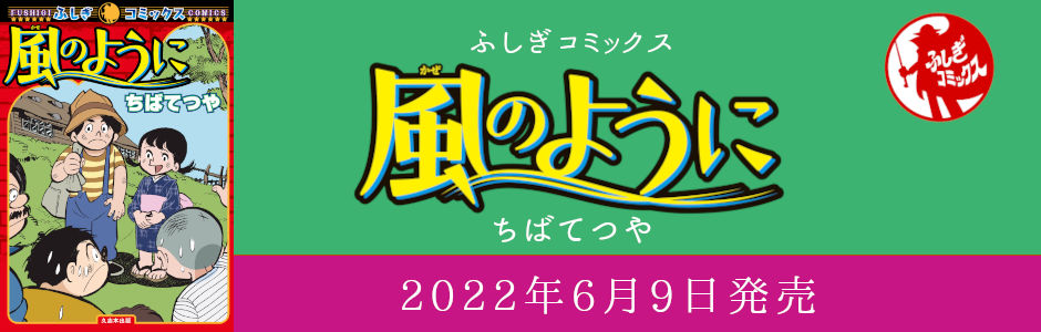 ふしぎコミックス「風のように」
